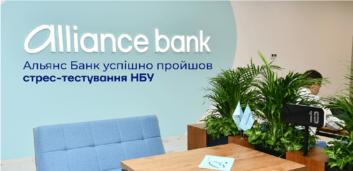 Альянс Банк успешно прошел стресс-тестирование НБУ 