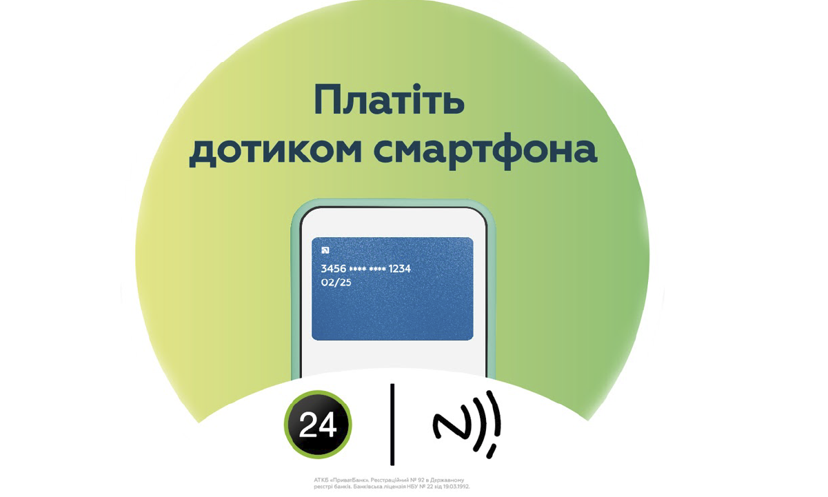 ПриватБанк запускает в Украине новую технологию бесконтактной оплаты по NFC-меткам